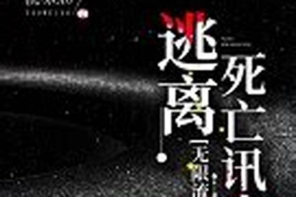 逃离死亡讯息[无限流]2k小说